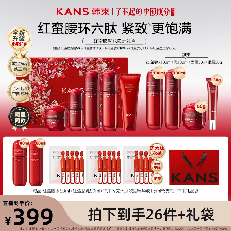 韩束红蛮腰2.0环六肽挚享礼盒lpx 2.25