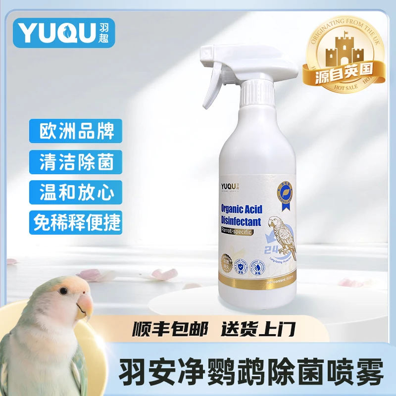 羽趣羽安净鹦鹉嘎毒除菌剂鸟笼鸟窝清洁神器有机酸配方安全可舔食