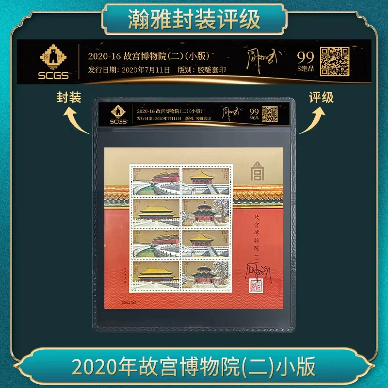 2020年故宫博物院(二)小版 邮票(签名版)