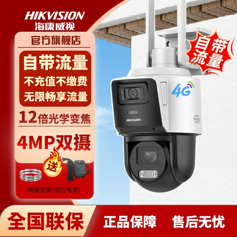 【免流量费】海康威视官方旗舰店摄像头监控器室外新款户外摄像头