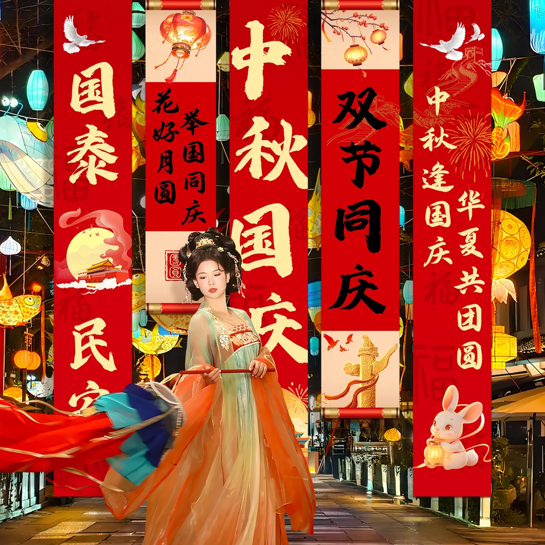 中秋国庆装饰挂布条幅KT板气球立柱摆件商场店铺公司活动氛围布置