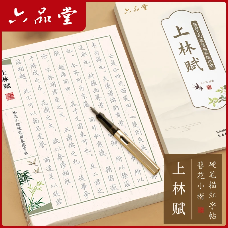 六品堂【硬笔上林赋礼盒】书法用品字帖兰亭序临摹字帖练字小楷
