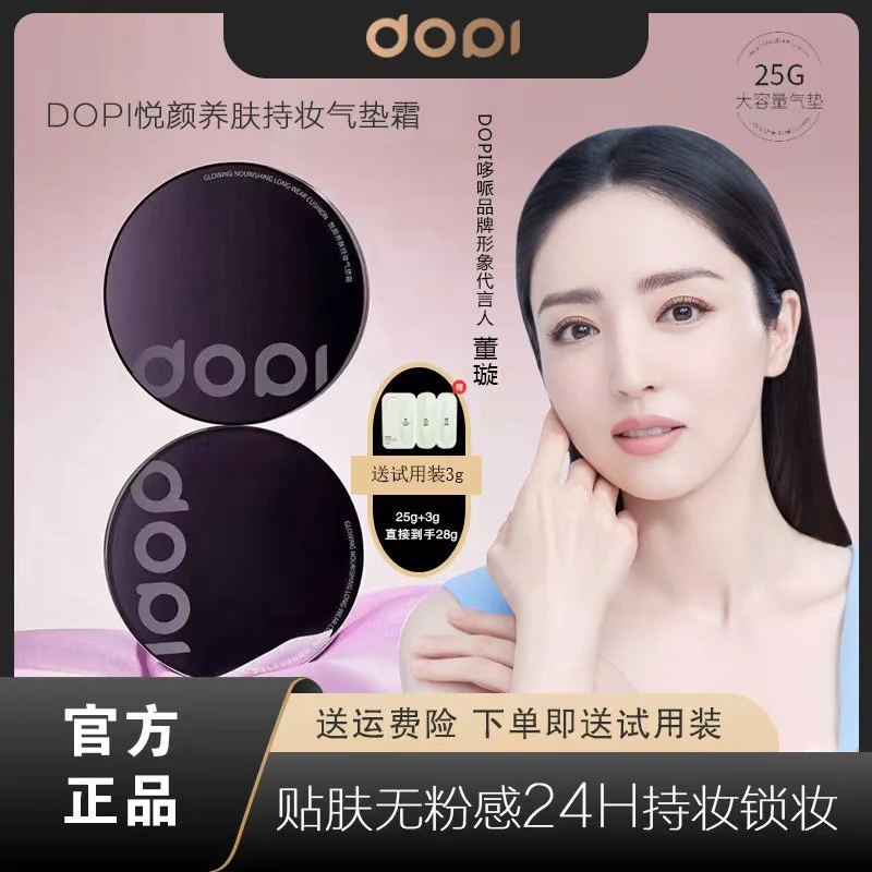 DOPI悦颜养肤不脱妆气垫（带试用装）