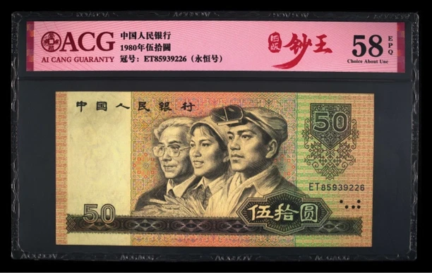 退市四版人民币8050永恒号一张，爱藏评级58分