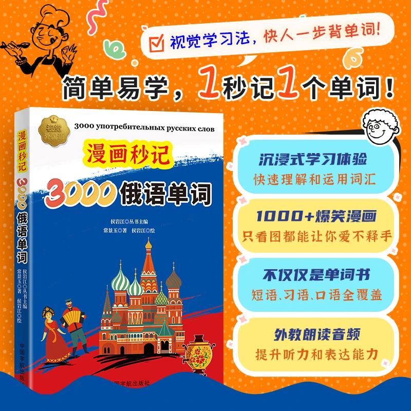 漫画秒记3000俄语单词