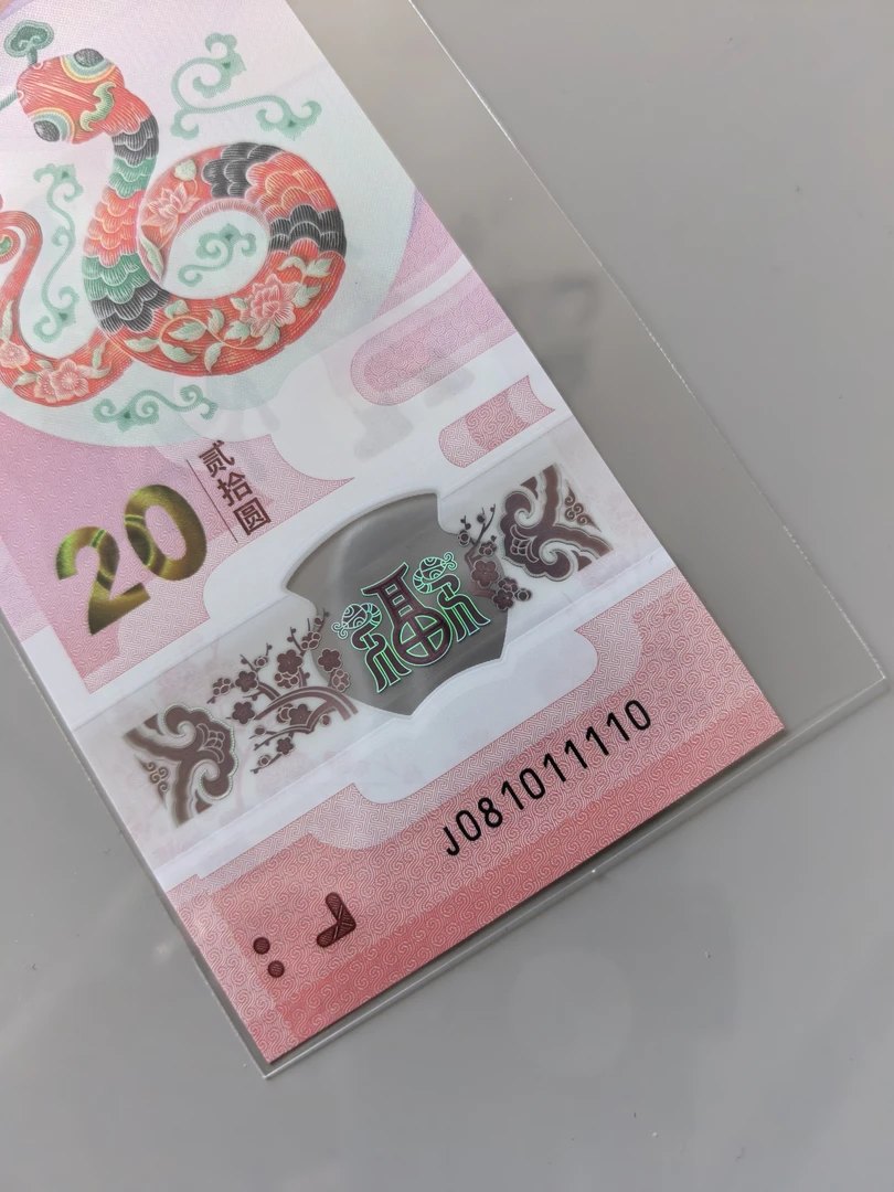 蛇年纪念钞，081011110，018蛇三组合