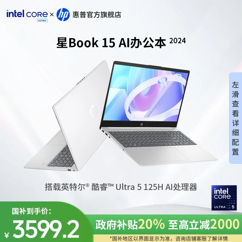 HP/惠普【政府补贴】星Book 15 15.6寸酷睿Ultra5 125H轻薄AI办公本