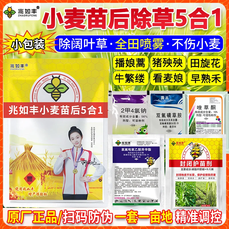 兆如丰小麦苗后专用除草剂5合1阔叶专用1季打1次冬小麦返青苗后