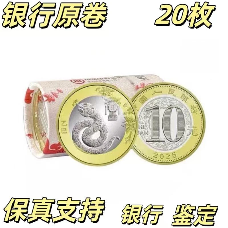 法定货币2025年蛇年纪念币 20【整卷】 二轮生肖纪念币 央行发行