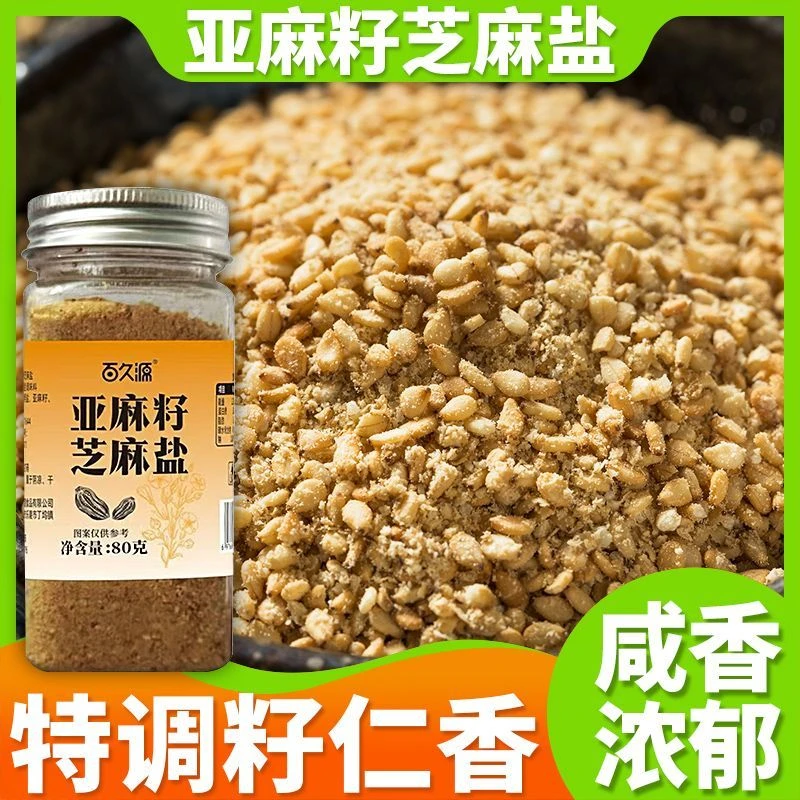家用亚麻籽胡麻盐调料提味增香牛排盐粉商用烧烤健身轻食调味用