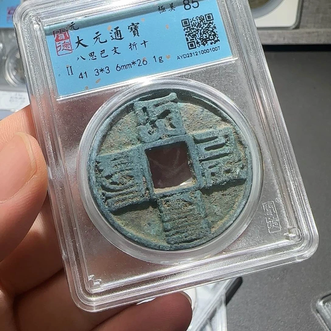 十***剑铜大元通宝-山海