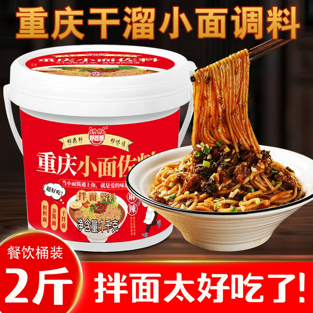 正宗重庆小面酱调料2斤！香辣麻辣大桶装家用特产拌面拌粉拌菜炒菜