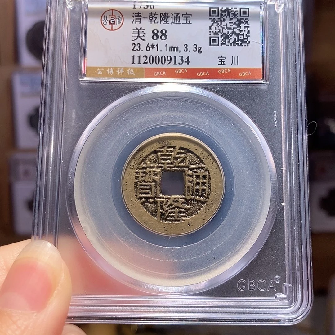 铜鬼乾隆 字口好 9134