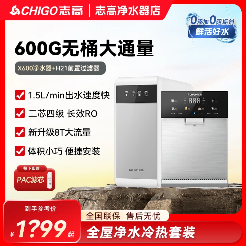【直播】志高X600G反渗透厨下式净水器推荐家用全屋净水冷热两件套