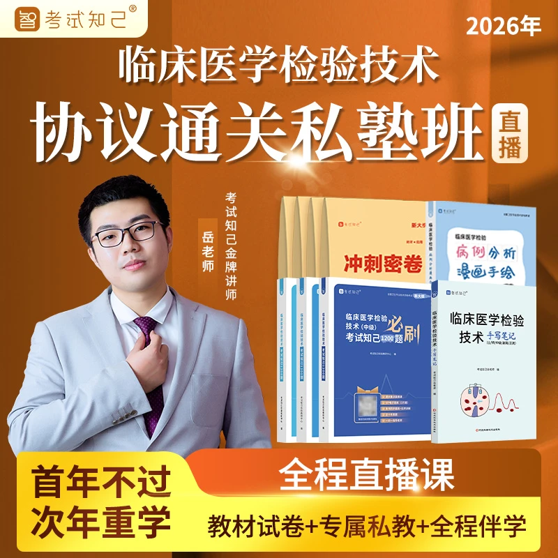 【查看短信 激活课程】2026年临床医学检验技术【协议通关私塾班】