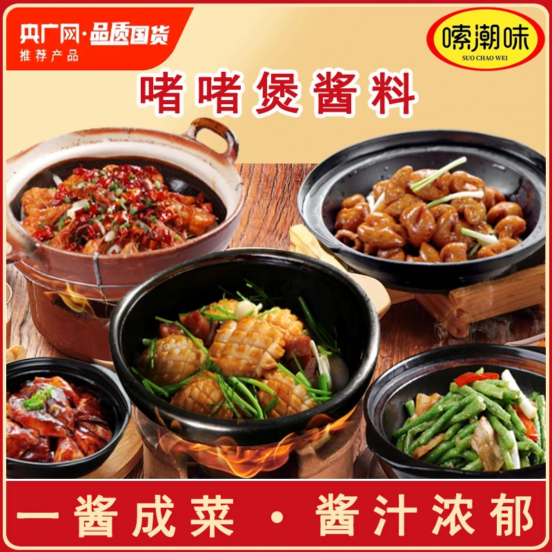 嗦潮味沙姜啫啫酱广式煲仔啫啫鱼鸡公煲酱料砂锅菜牛腩肉煲焖锅酱
