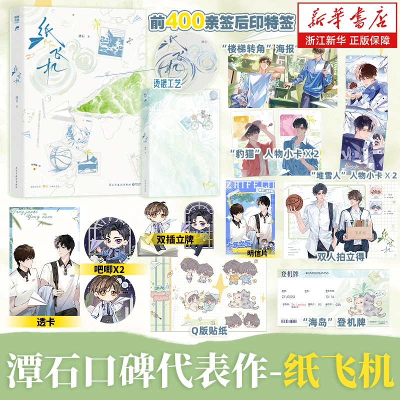 【印特签】纸飞机新版 潭石著 汤君赫×杨煊 青春文学 新华书店正版