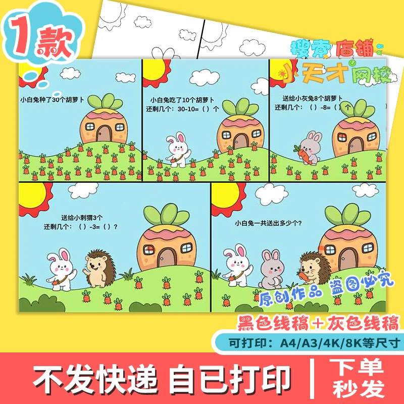 50以内的加减法数学故事连环画一年级手抄报线稿读书卡f546