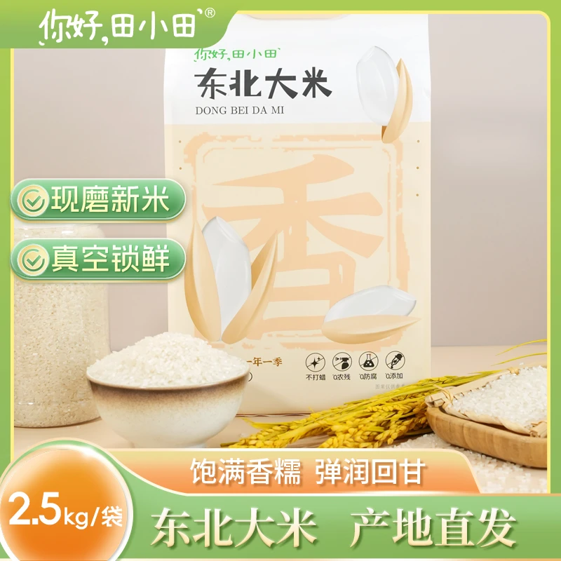 【你好田小田】优质高端东北农家长粒香大米新米5斤袋装粮食