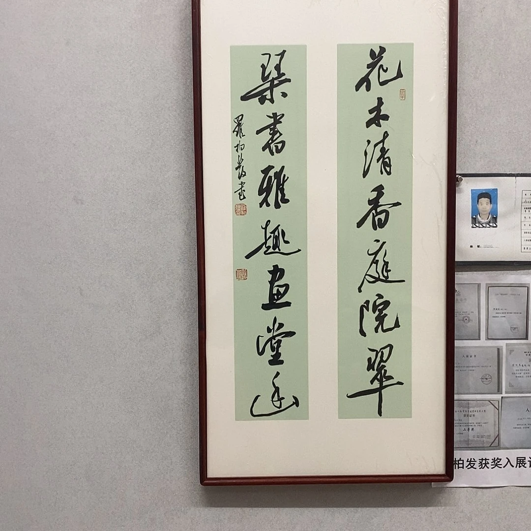 书法罗柏发书法花木