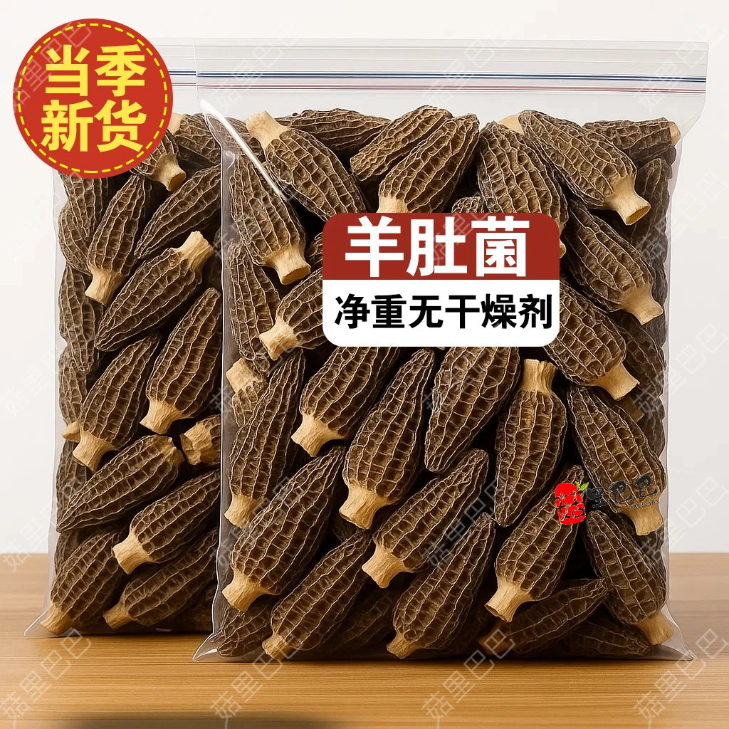 【高山新菌】头茬羊肚菌干货 肉质肥厚无根 煲汤佳品 净重无干燥剂