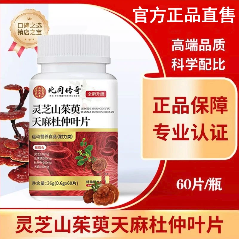 灵芝山茱萸天麻杜仲片官方正品旗舰人参植物萃取草本中老年人即食