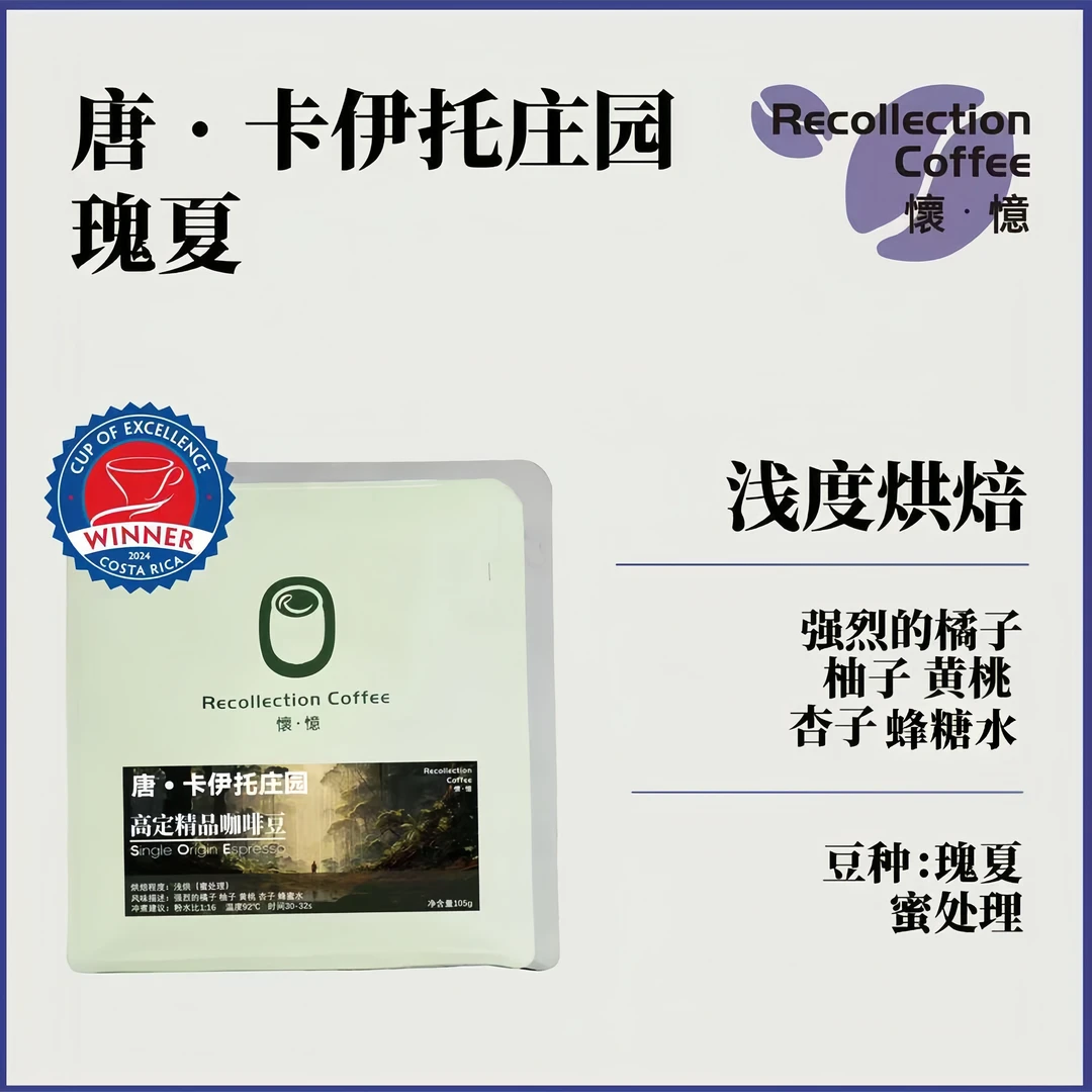 哥斯达黎加标王2024卓越杯第一名105g精品咖啡豆/怀忆