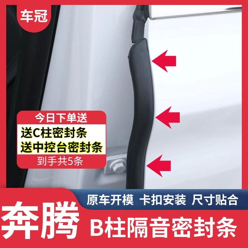 车冠适用于奔腾森雅全车系B柱密封条隔音降噪防尘防水车门边胶条