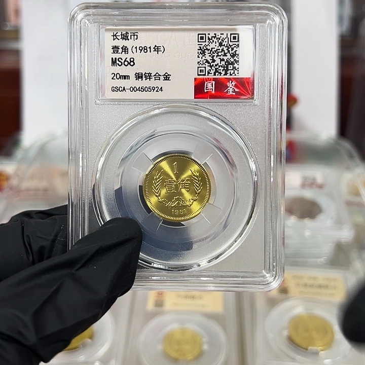 中国人民银行长城币81一角