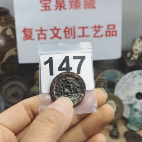 铜泉**千复古文创工艺品钱币