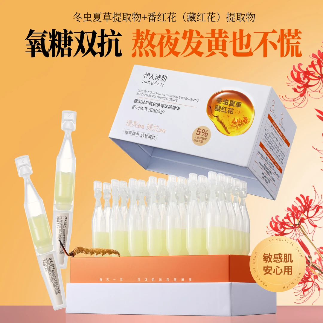 【冬虫夏草+人参+藏红花】伊人诗妍双抗次抛精华抗皱抗氧化修护滋养