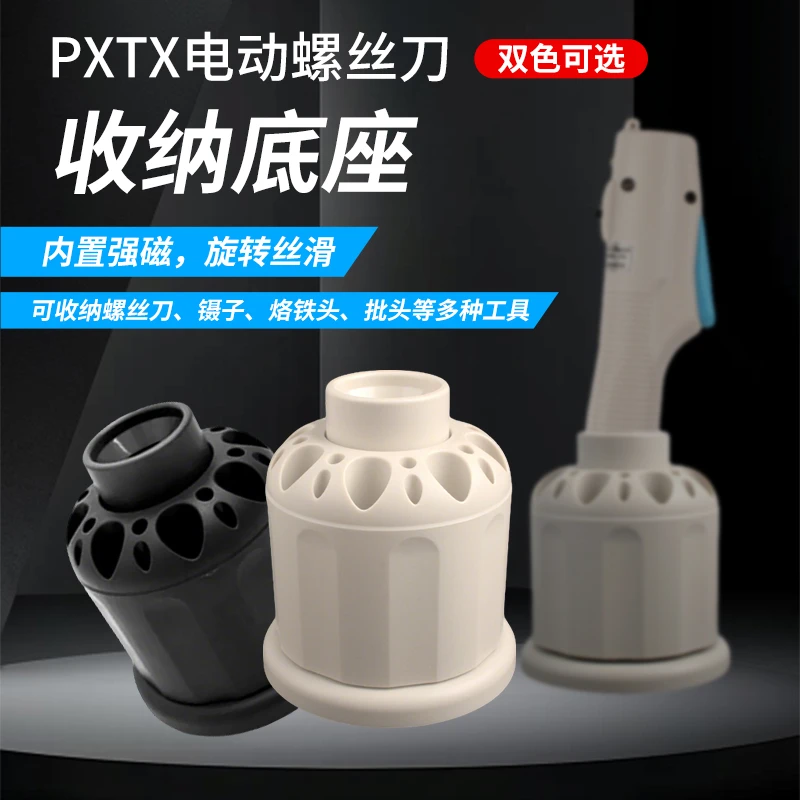 PXTX电动螺丝刀底座磁性可旋转360度旋转架手机螺丝刀收纳盒