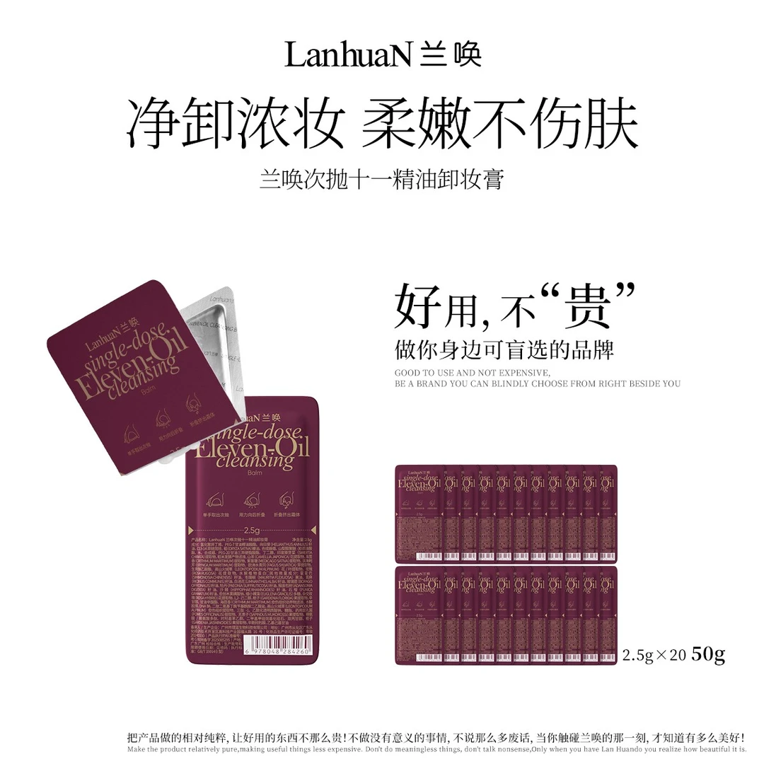 【卸妆膏次抛】LanhuaN兰唤 · 次抛十一精油卸妆膏日抛温和卸妆