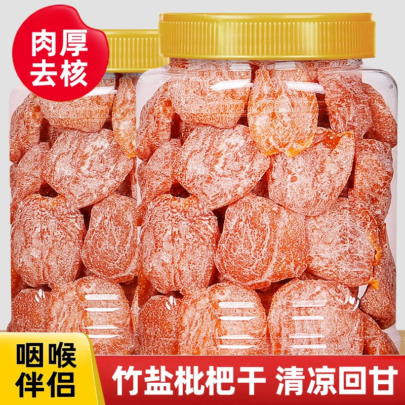 新货竹盐枇杷干500g250g即食去核酸甜水果干咽喉伴侣果脯蜜饯零食