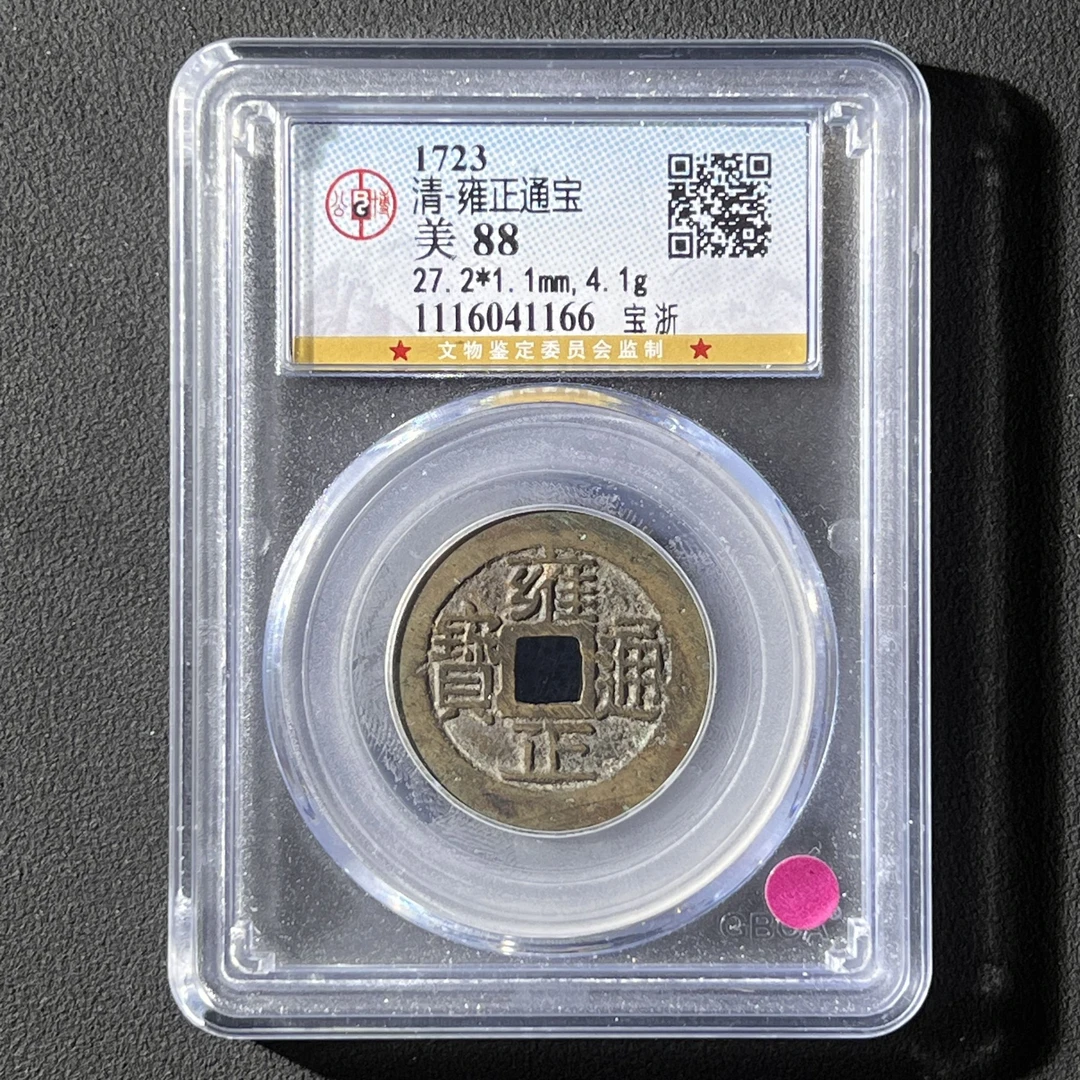 L32清代 雍正通宝 宝浙 公博评级88分1116041166  L