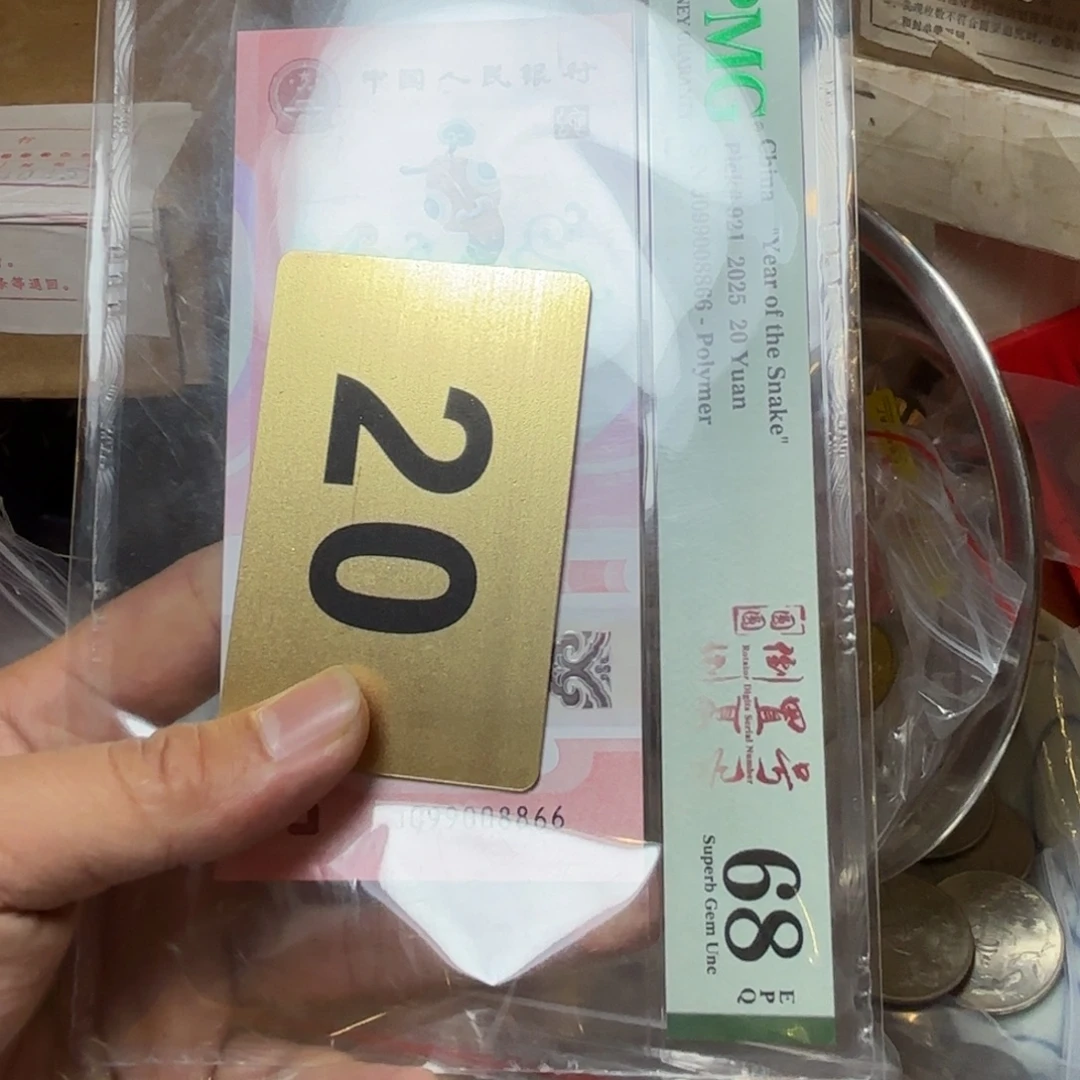 明***√退市纸币硬币品相如图