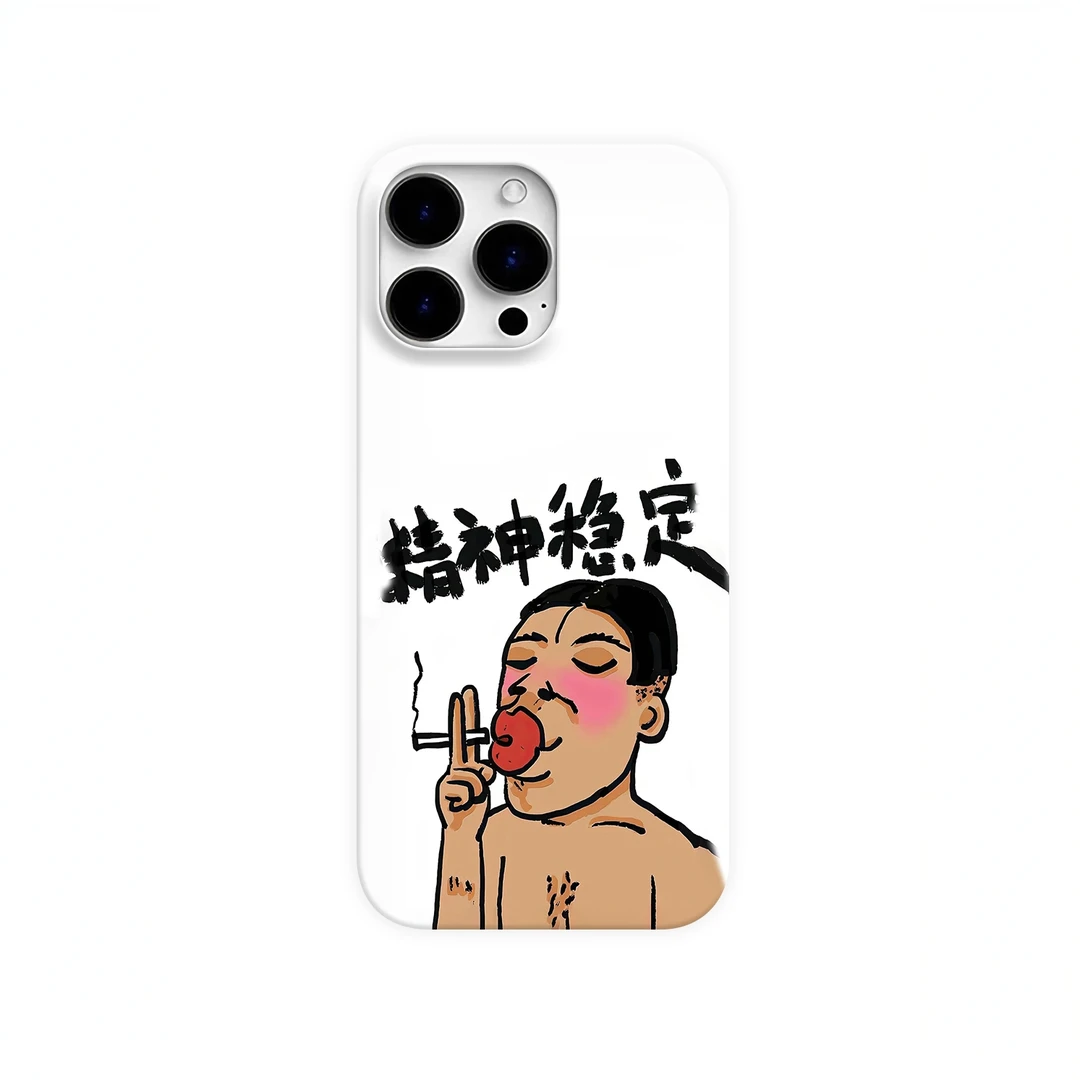 精神稳定恶搞手机壳适用于苹果17安卓华为荣耀vivo小米oppo一加