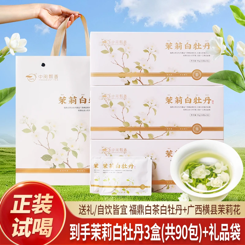 【90包茉莉白牡丹】茉莉花茶白牡丹横县茉莉花搭配福鼎白茶白牡丹花