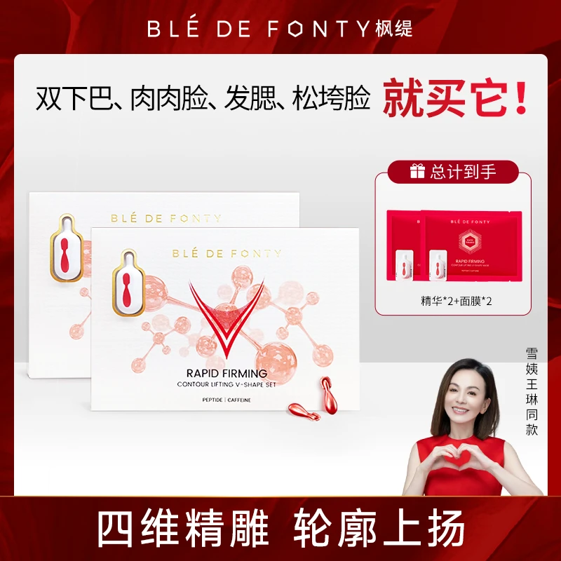 枫缇打造小V脸精华体验套组快速紧致提拉圆脸易肿四维精雕面膜