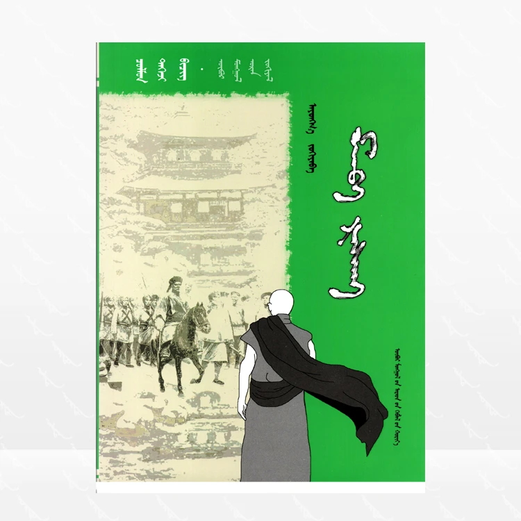 满巴扎仓：蒙古文、阿云嘎著、长篇小说、内蒙古人民出版社、2016.12