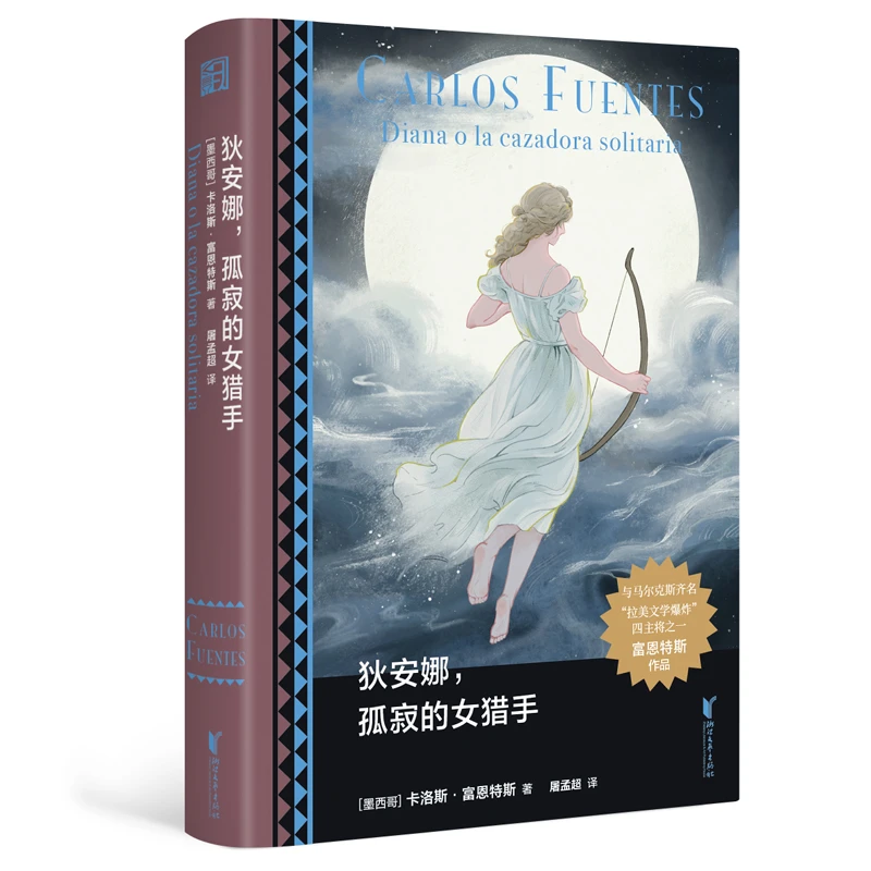 【当当】狄安娜,孤寂的女猎手(与马尔克斯齐名,墨西哥国宝级作