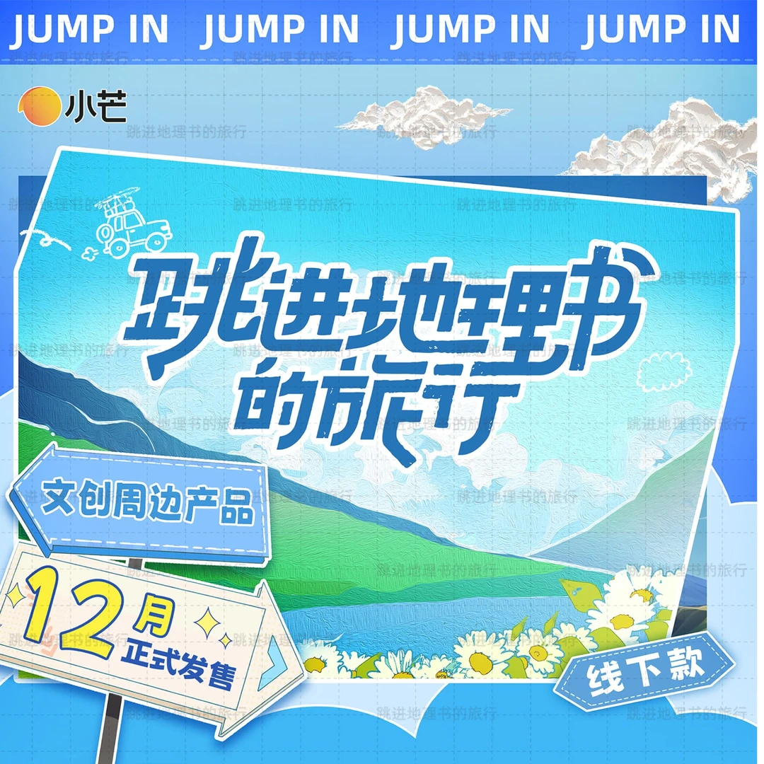 《 跳进地理书的旅行》  第一季 ，二瓶盖吧唧   收藏卡（代拆）