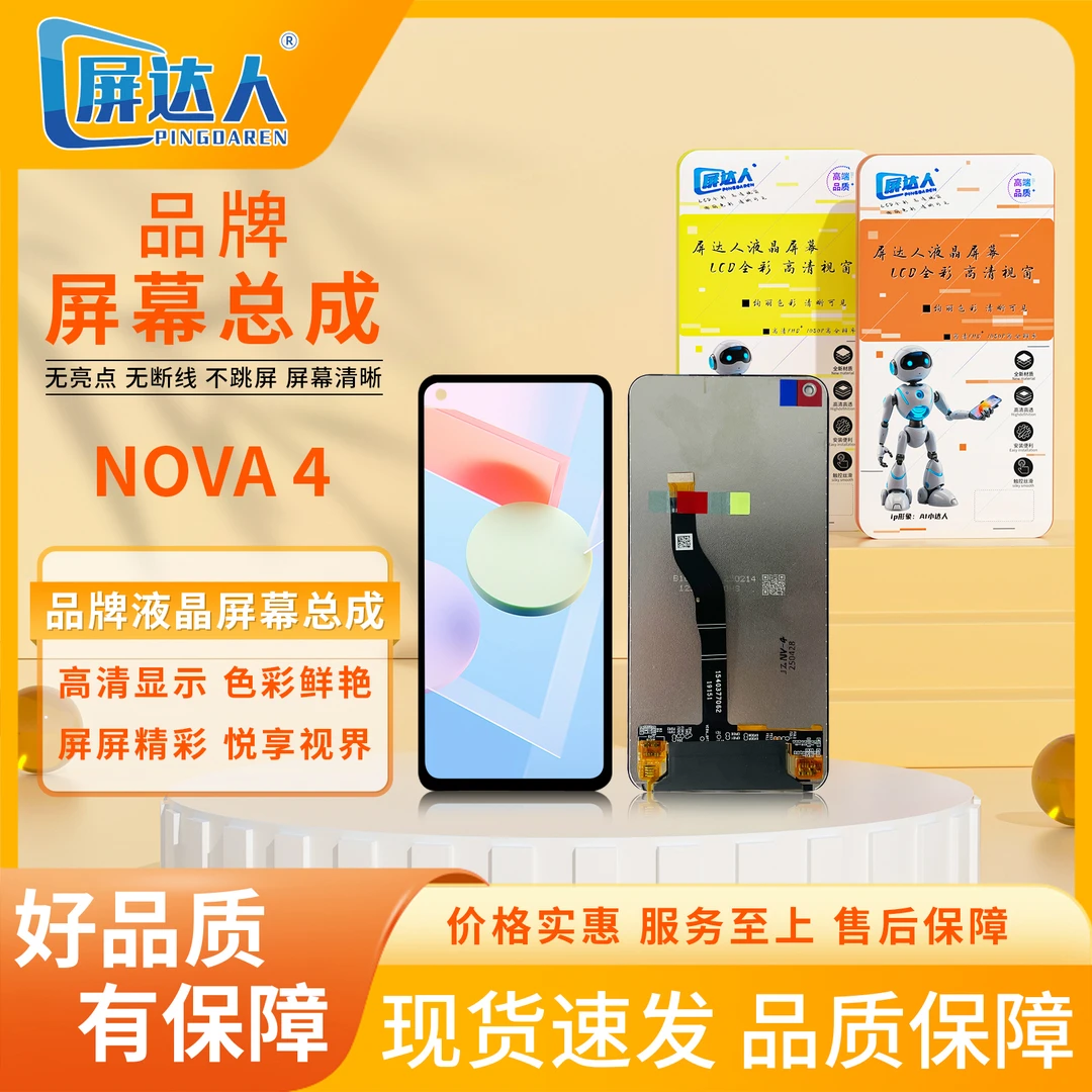 适用于hw-nova4/V20 cog手机屏幕总成（屏达人品牌液晶）