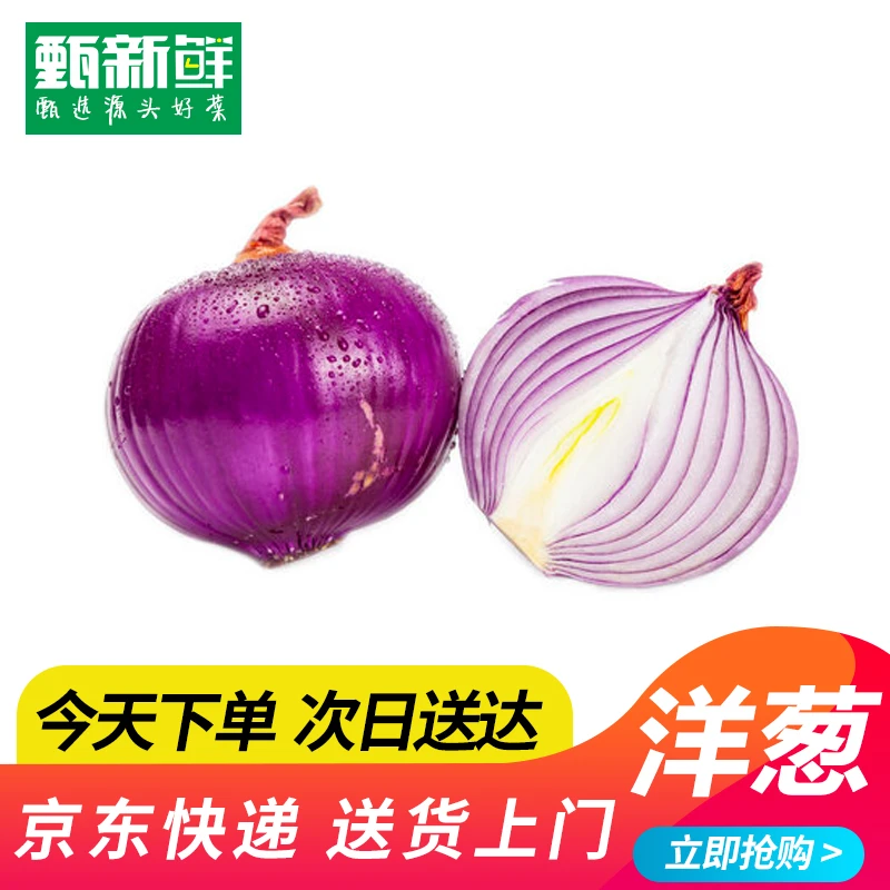 ⑦新鲜洋葱500g±10g京东包邮次日达洋葱同城送洋葱同城送