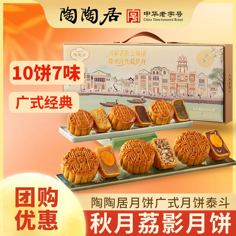 陶陶居【秋月荔影】广式双黄莲蓉陈皮豆沙五仁绿豆月饼中秋佳节礼盒