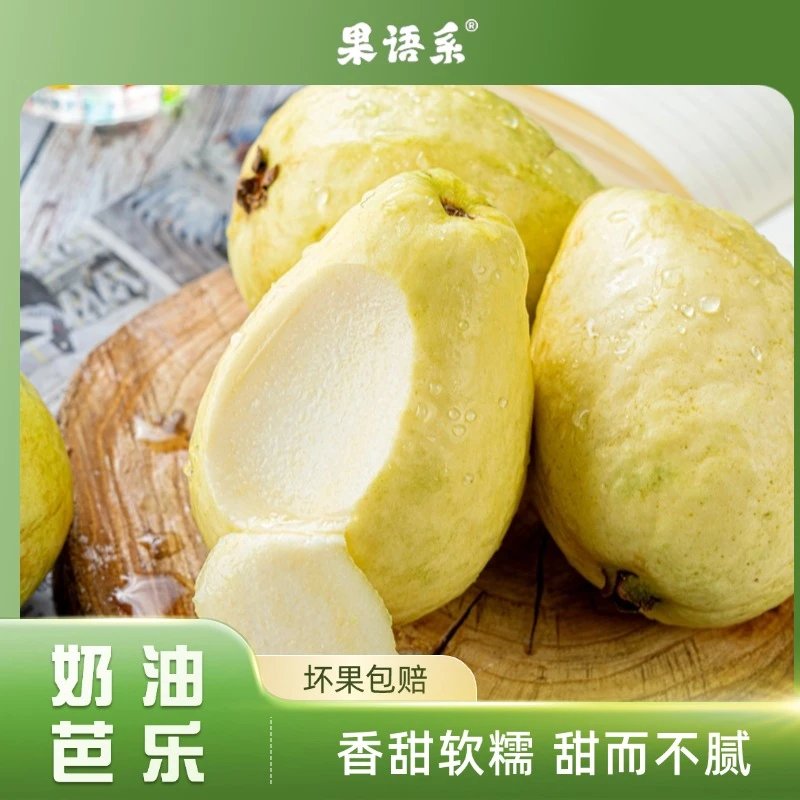 正宗奶油芭乐水果番石榴3斤/4.5斤甜而不腻当季热卖应季南方水果