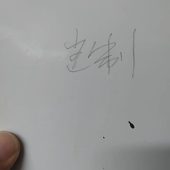 浑***成书法书法定制作品