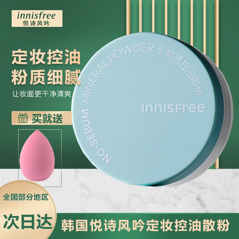 【品牌正品】悦诗风吟控油矿物质散粉定妆粉5g面部底妆彩妆带粉扑