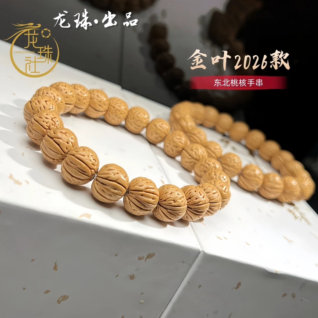 “金叶”2026款盘锦桃核手串【龙珠社桃核】抛光(尺寸误差0.5mm之间)