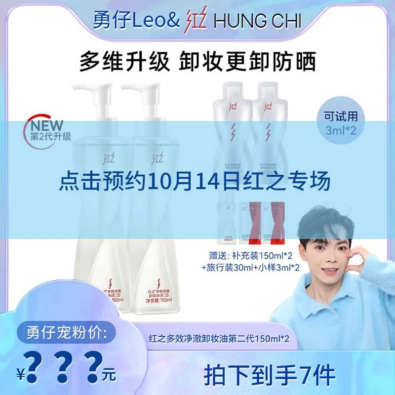 【点击预约10月14日红之专场直播】红之多效不纠结卸妆油第二代双支